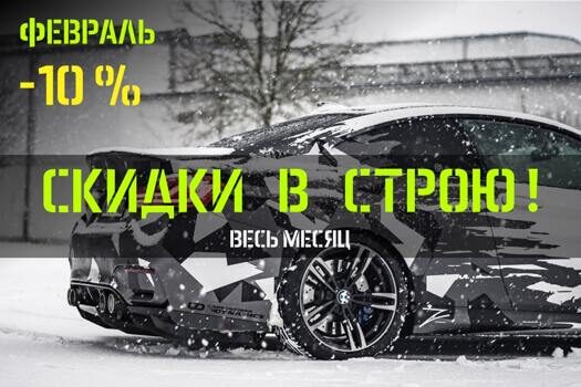 Новость: Февральские акции и скидки!