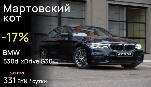 Новость: Скидка -17%  на аренду BMW 530d xDrive G30