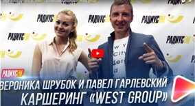 Радио Радиус FM про каршеринг "West group"