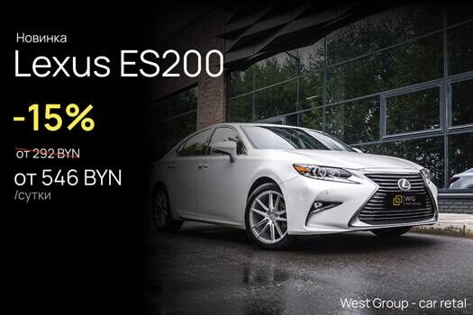 Новость: Lexus ES200 - новинка проката